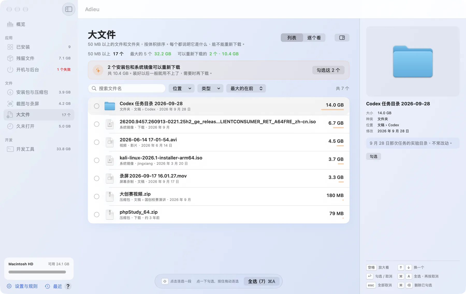 大文件页：从大到小的列表，选中一个文件夹在右边预览