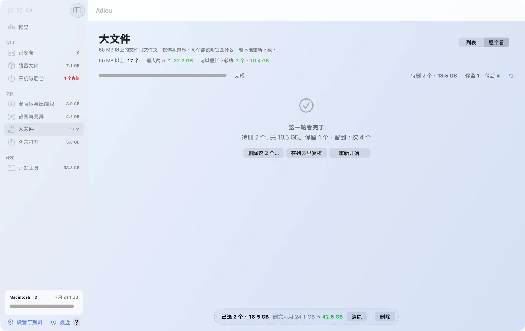 逐个看完一轮：删除这 2 个、在列表里复核、重新开始