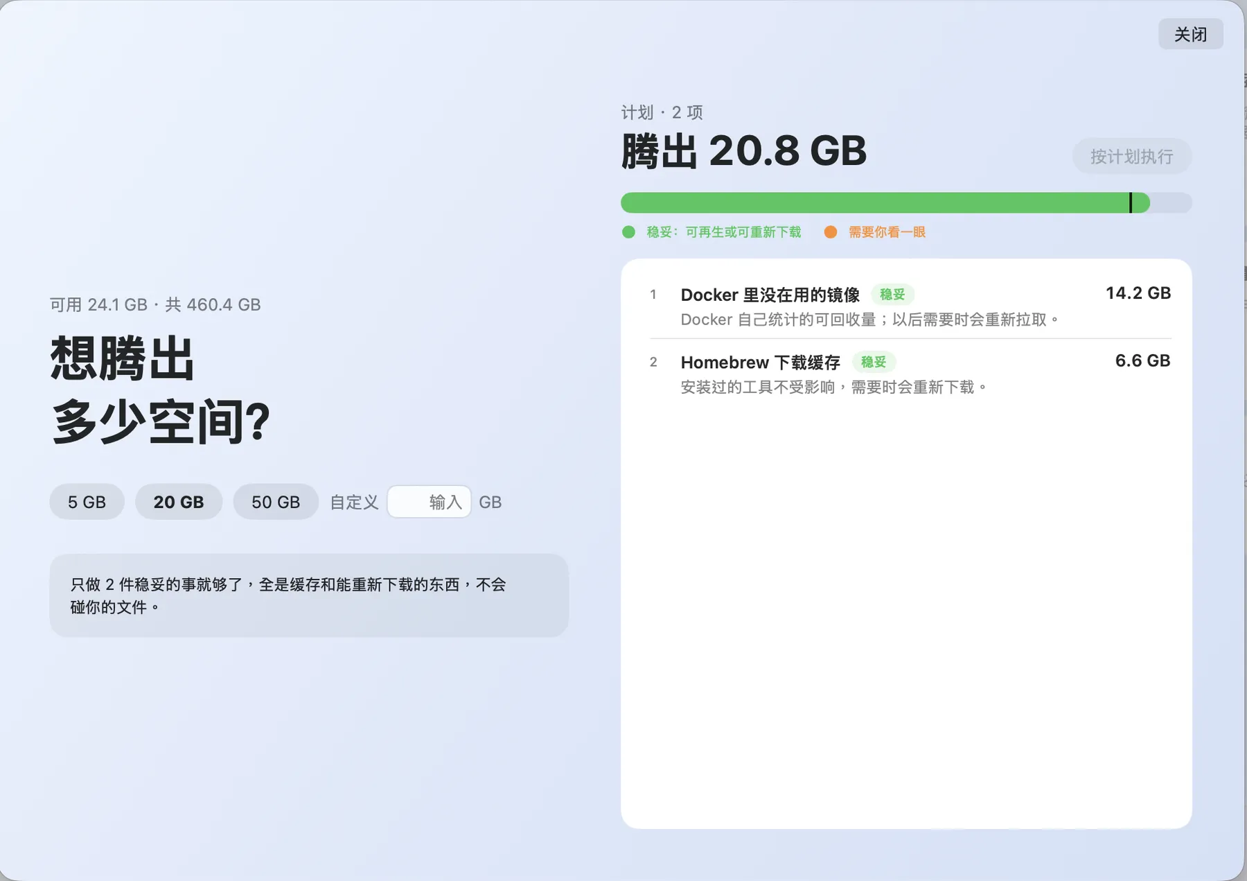腾出空间面板：选择目标，右边是计划