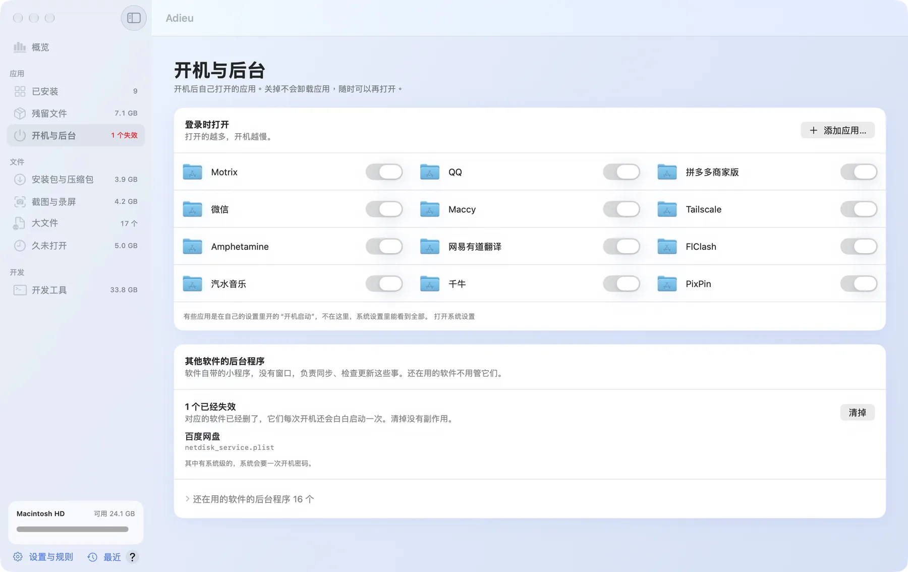 开机与后台页：登录时打开的应用开关，其他软件的后台程序，一个已经失效