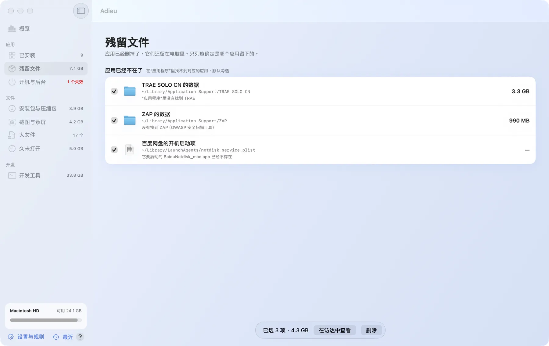 残留文件页：应用已经不在了，三项已勾选