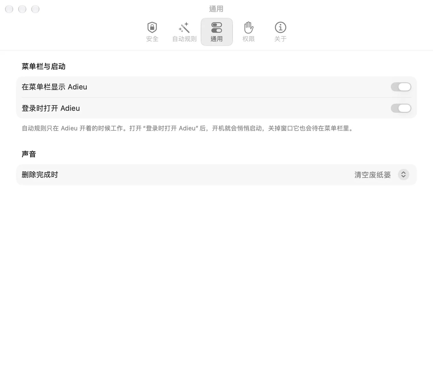 设置的通用页：菜单栏与启动、删除完成时的声音