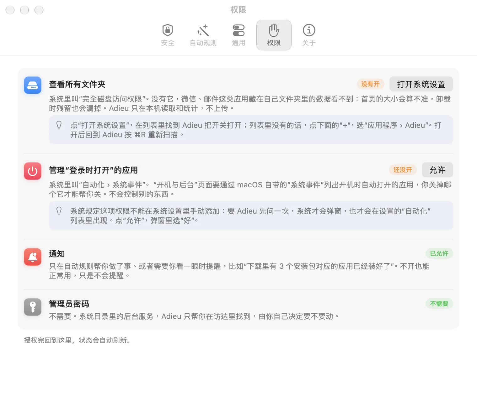 设置的权限页：每项权限的用途和状态