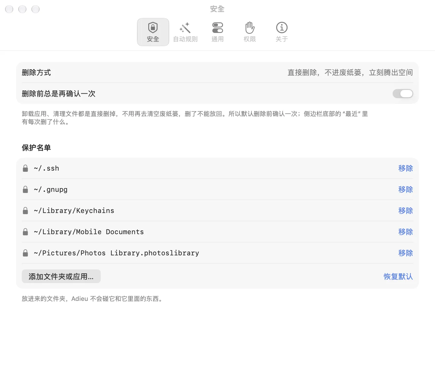 设置的安全页：删除方式、删除前确认、保护名单