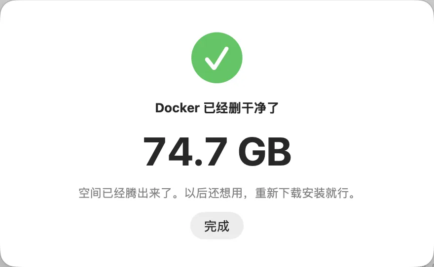 卸载完成：Docker 已经删干净了