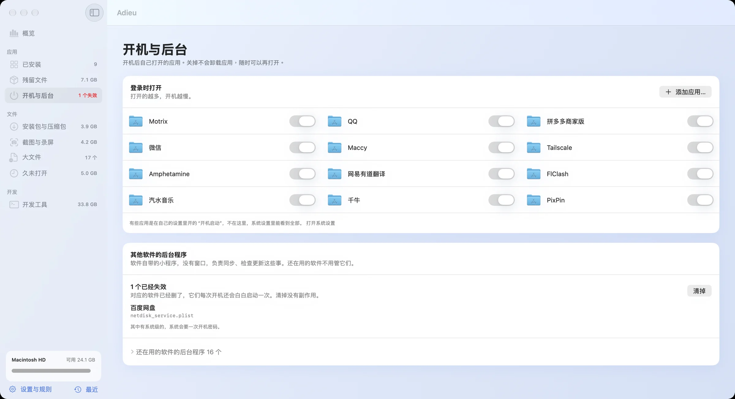 Adieu 开机与后台页