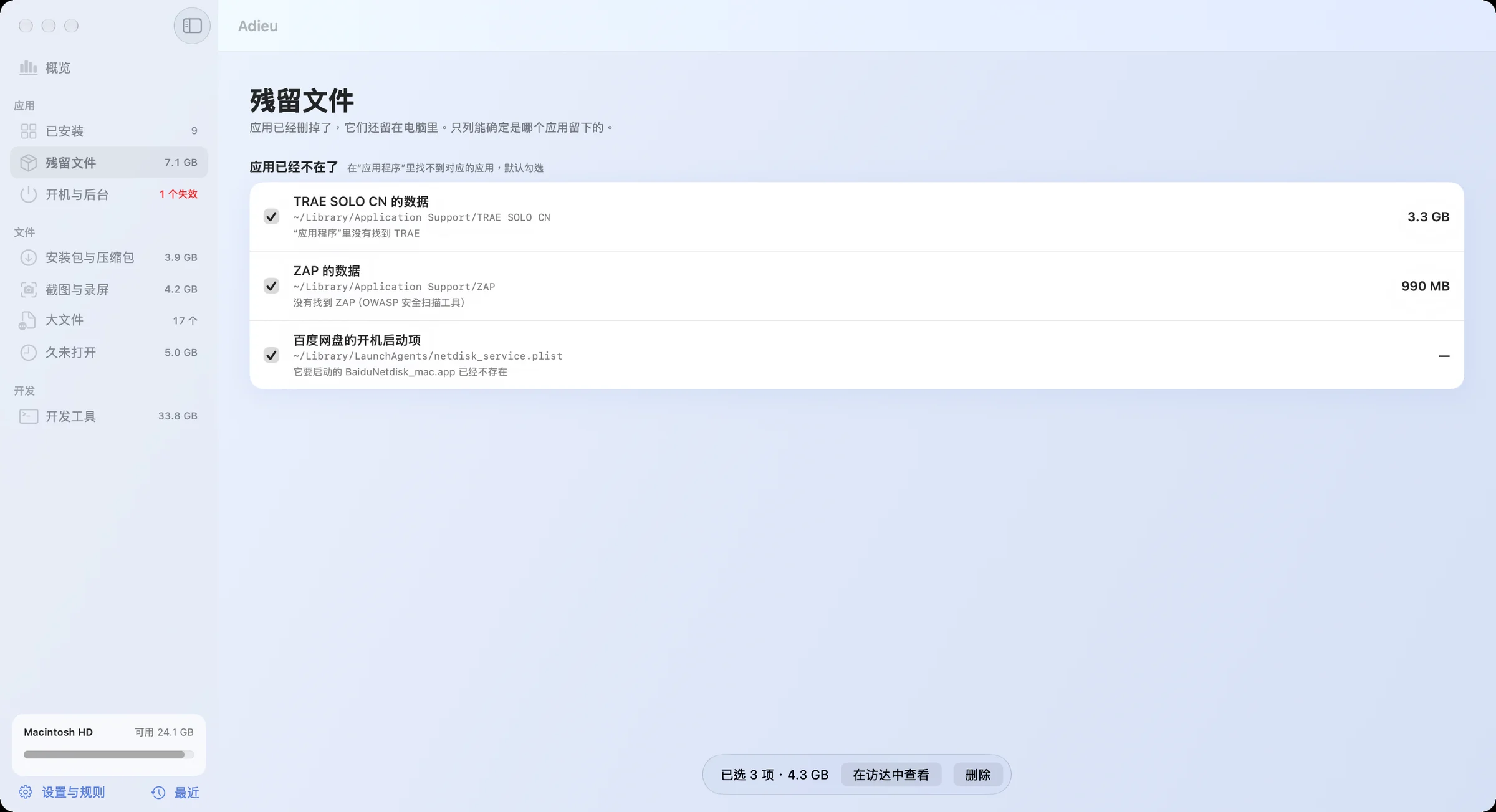 Adieu 残留文件页